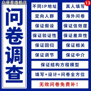 问卷星代填真人填写数据收集调查spss数据分析代做帮做调整制作