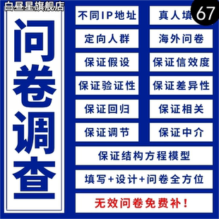 问卷代填数据收集真人填写问卷星调查设计spss数据代分析amos调整