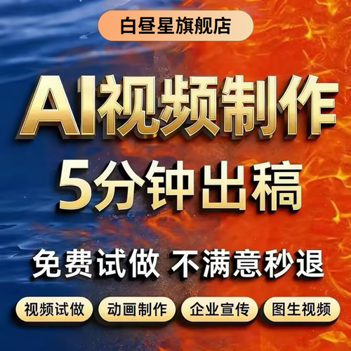AI视频制作生成动画mv企业宣传片定制影视动漫广告拍摄创意人工