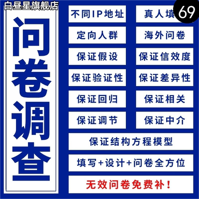 问卷代填数据收集真人填写问卷星调查设计spss数据代分析amos调整