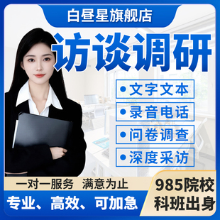 访谈调研问卷代填写真人nvivo数据收集质性分析记录线上采访对象