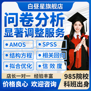 SPSS数据代分析amos结构方程模型问卷信效度显著性调整修改帮做SE
