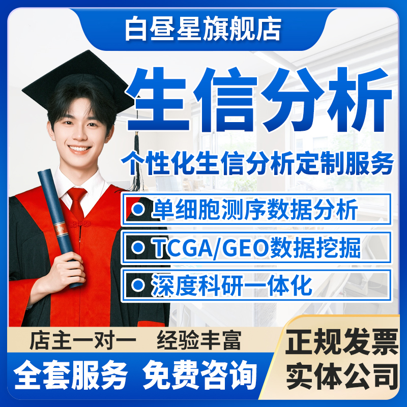 生信分析服务GEO TCGA数据挖掘生存预后分析单细胞转录组测序指导