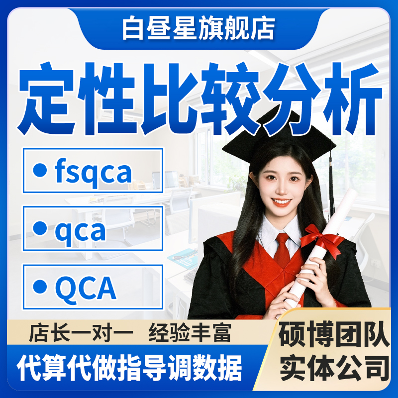 fsqca qca QCA 定性比较分析代算代做指导调数据