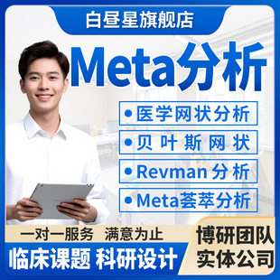 Meta荟萃分析RevMan医学网状分析SCI效应量计算CMA数据分析R代做