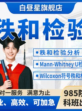 秩和检验分析Mann-Whitney U检验 Wilcoxon符号秩和检验分析代做