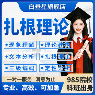 扎根理论三级编码nvivo质性分析主题访谈文本情感定性数据分析