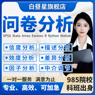 spss问卷数据分析 问卷调查信效度因子差异R分析中介调节效应帮做