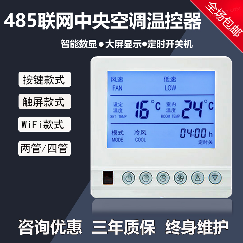 中央空调温控器联网485通讯集中控制Modbus风机盘管三速面板开关