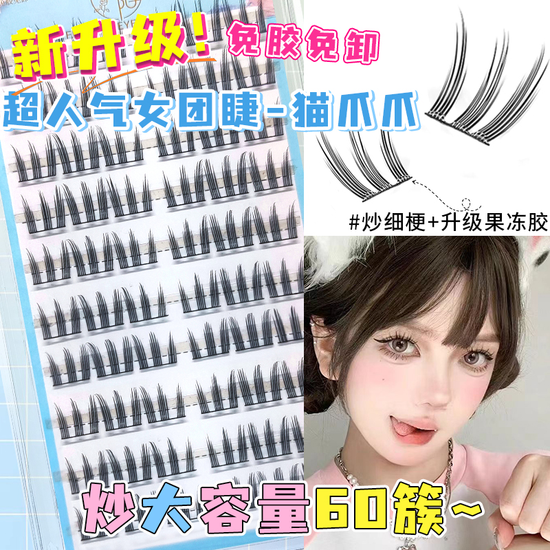 安陌女团系列免胶猫爪假睫毛