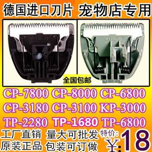 宠物电推剪刀头CP-7800 CP-8000 CP-6800 KP-3000 TP-6800CP3180
