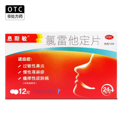 息斯敏氯雷他定片12片过敏性鼻炎氯雷定他片荨麻疹皮肤瘙痒