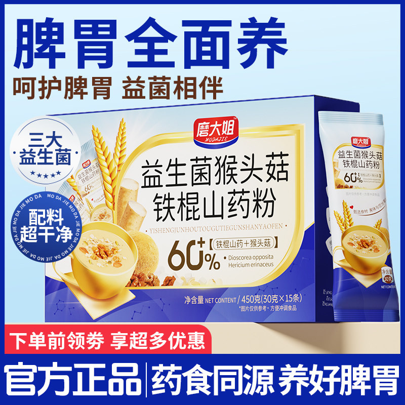 益生菌猴头菇山药米糊铁棍山药养胃粉营养早餐代餐冲泡饮料粉冲泡