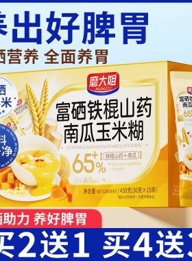 山药南瓜玉米糊富硒小米粥养胃营养早餐米糊及时冲泡流食粥代餐粉