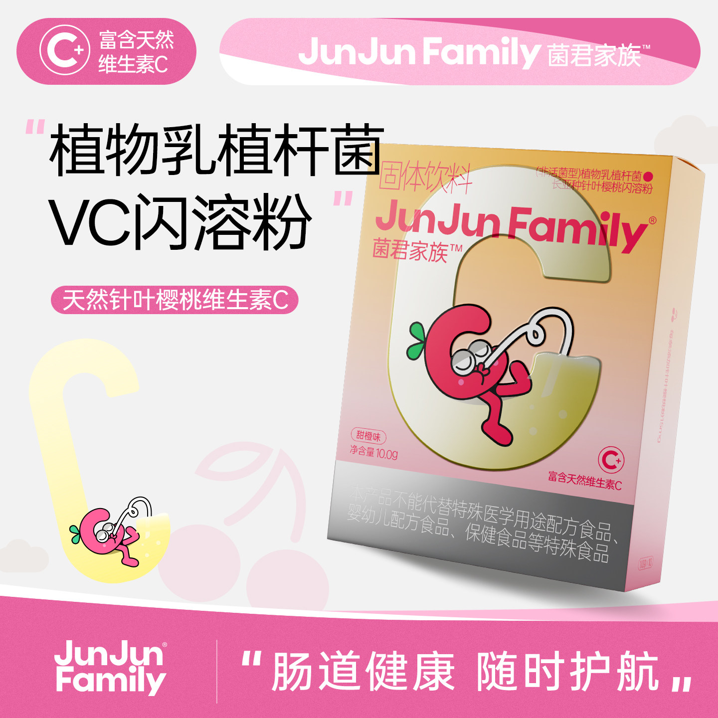 菌君家族VC植物乳植杆菌针叶樱桃天然维生素c免疫闪溶粉维c口服