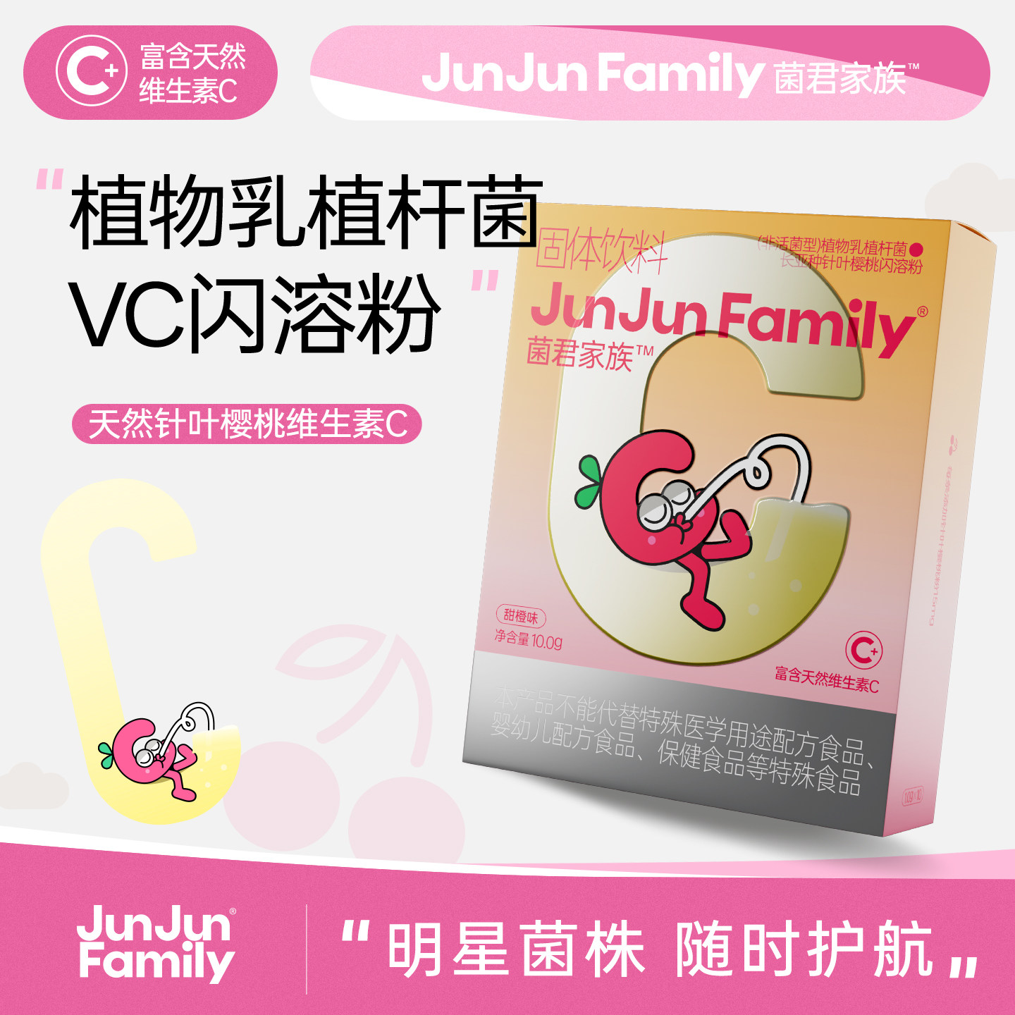 菌君家族VC植物乳植杆菌针叶樱桃天然维生素c免疫闪溶粉维c口服