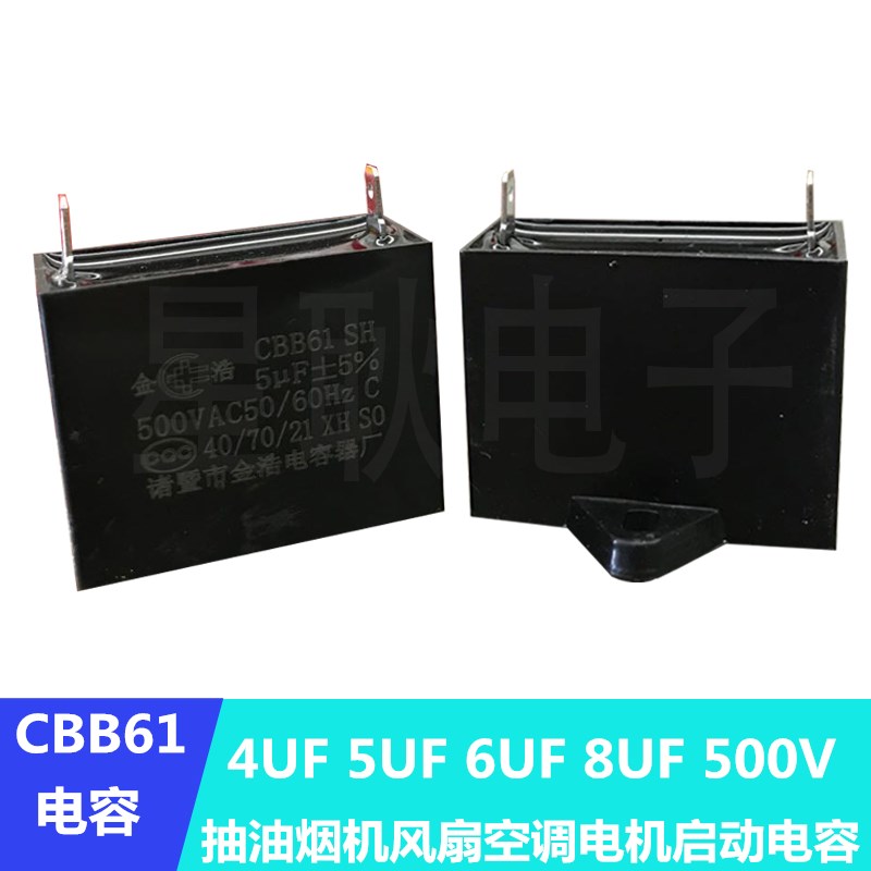 新品CBB61 4 5 6 8uf 500V空调电容油烟机风扇电机启动电容器金浩