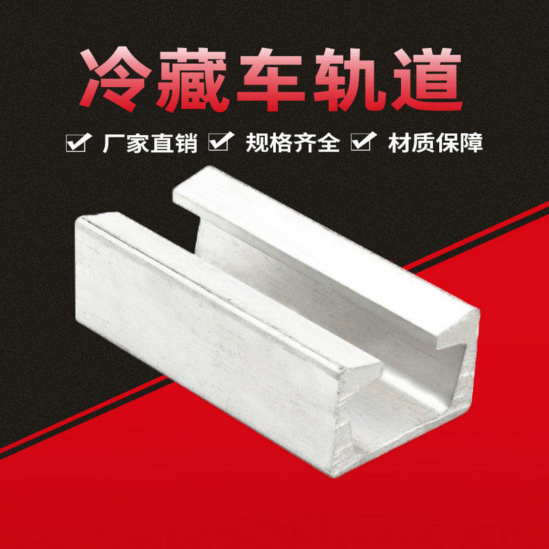 好货运输冷藏车挂猪肉轨道 厢式货车改装吊肉类滑轨 滑轮