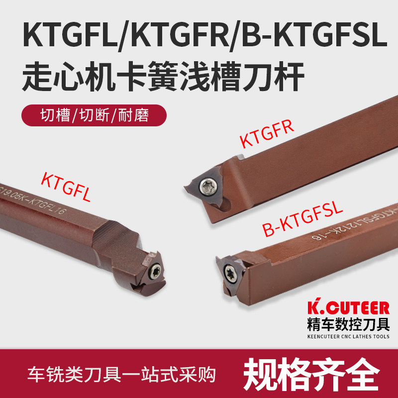 好货外圆割刀卡簧槽刀杆走心机无偏头浅槽弹簧钢S-KTGFL/KTGFR/BK