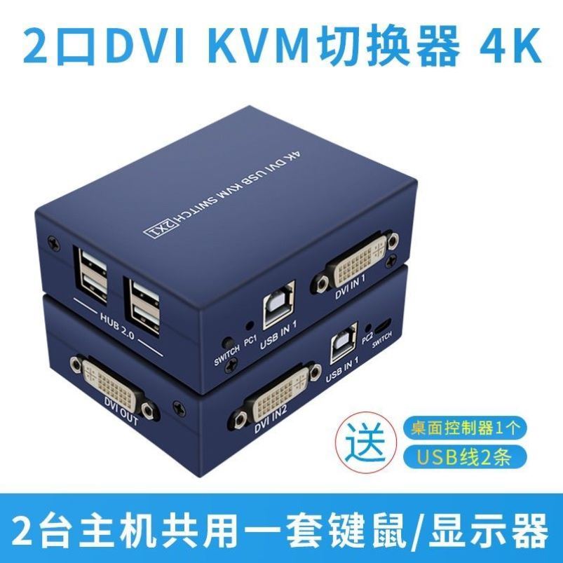 好货2口DVI KVM切换器 2进1出电脑鼠标键盘共享器打印机共享器 分
