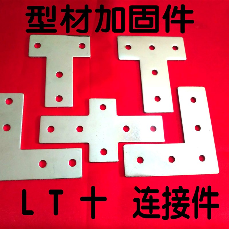 极速铁质 型材加固连接件 T L 十字连接板 T型 L型 十字型 直角拐