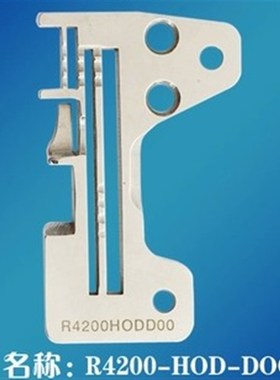 拷边机配件重机MO-2500 针板 三线R4200-HOD-DOO