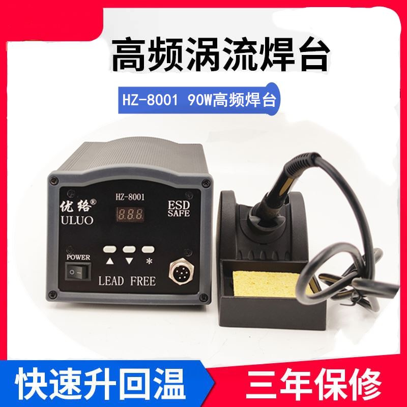 。保修三年优90W/150W高频无铅焊台络 UL8801智能控温涡流电烙铁