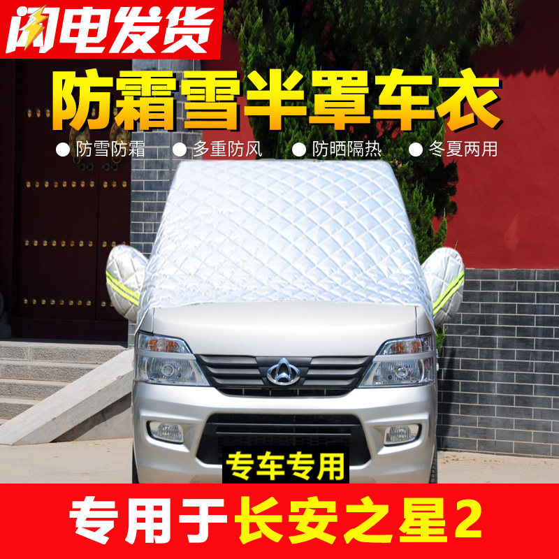 好货长安之星2冬车衣车罩半身防霜防雪半罩外套汽车前挡风玻璃遮