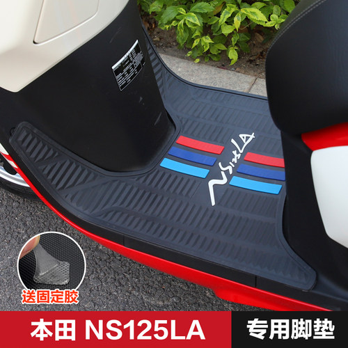 好货新大洲本田踏板摩托车NS125LA SDH125T-39脚垫橡胶脚踏垫改装