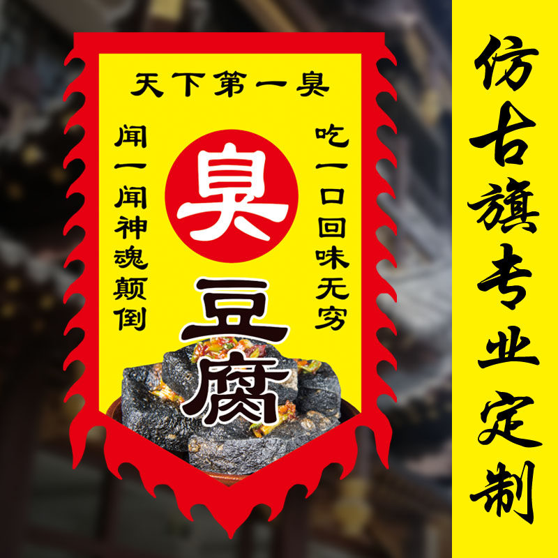 极速臭豆腐仿古旗帜小吃摊广告旗小吃街夜市广告旗帜酒幌子烤面筋