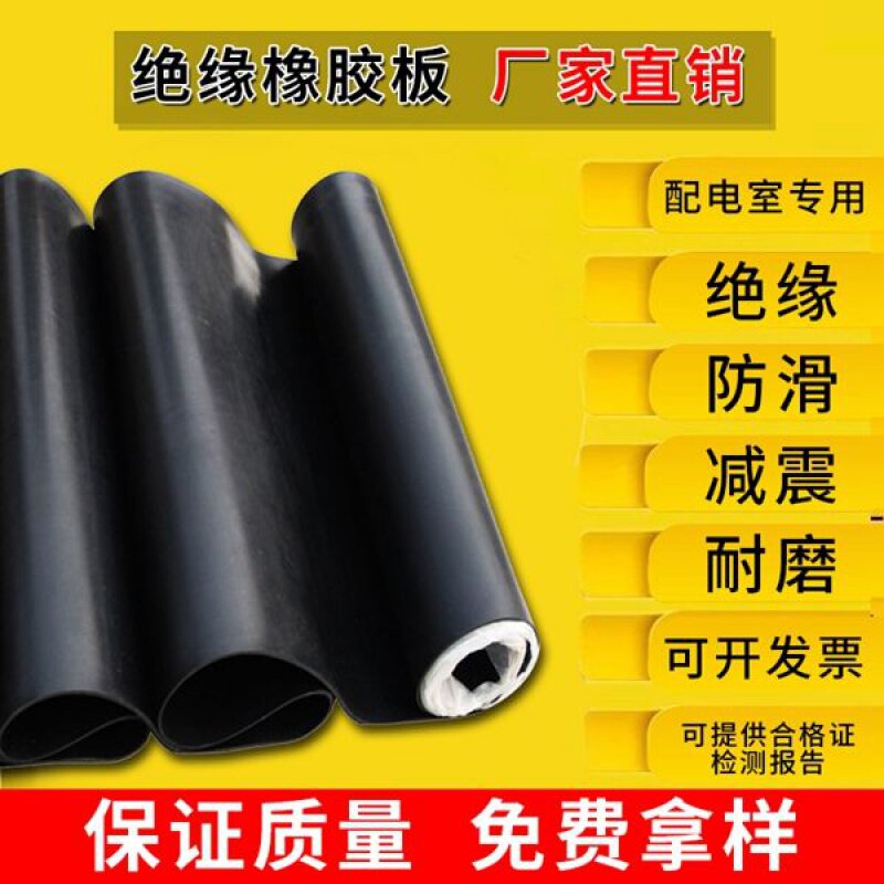 极速厂销促2021高压绝缘u塑胶垫配电室绝缘胶板工业橡胶板绝P缘胶
