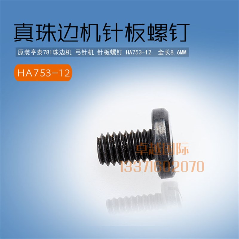 原装 亨泰781 珠边弓针机 针板螺钉 HA753-12 新品 缝纫配件工业