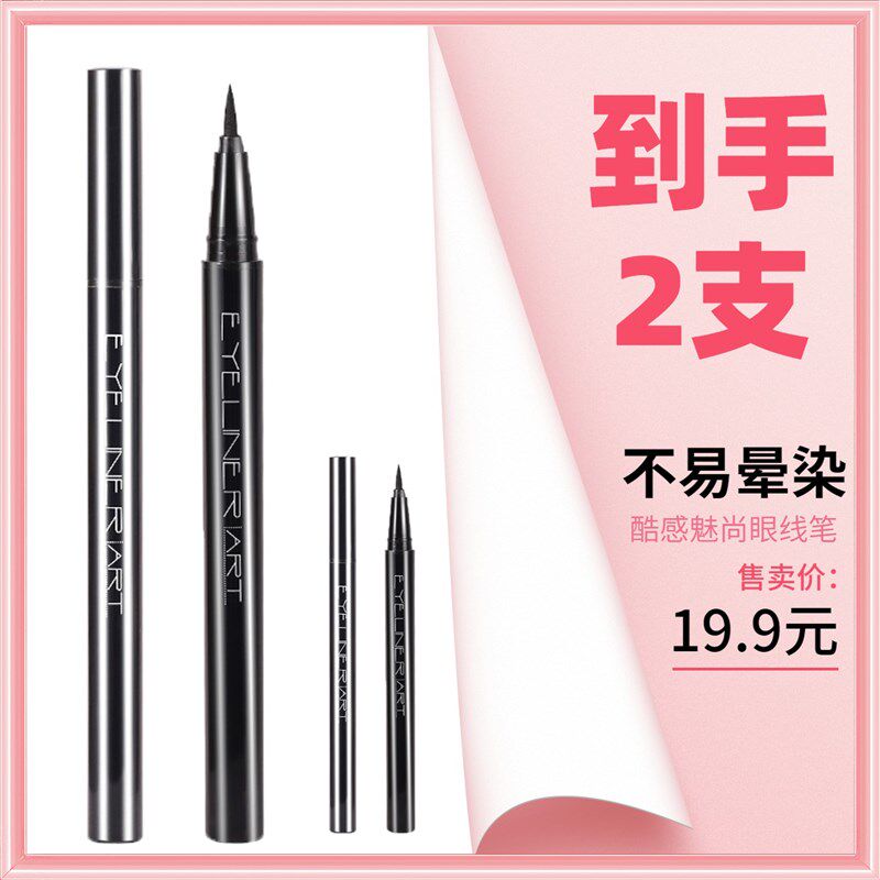 极速一泉到手2支不易晕染xixi酷感魅尚眼线笔眼线液笔不易掉色