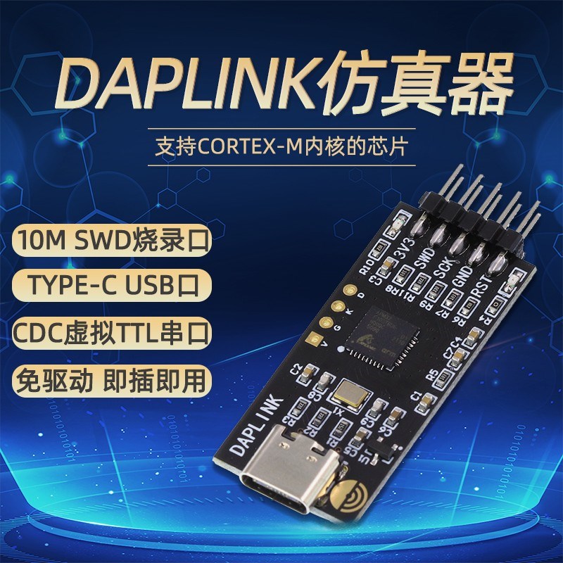 极速DAPLINK仿真器STM32开发调试器SWD/USB串口离线下载器免驱动t