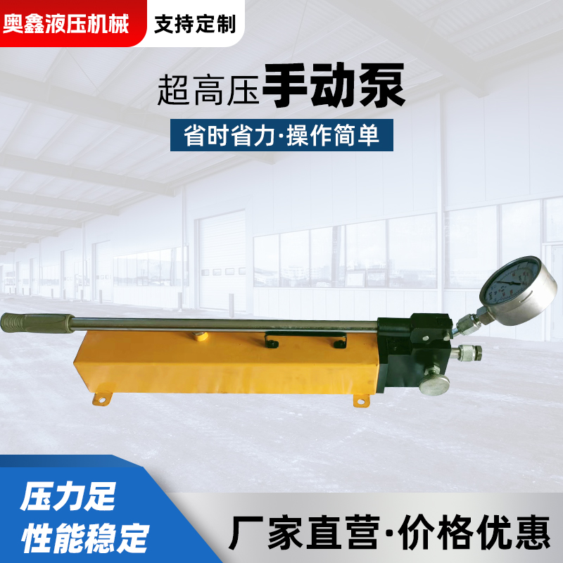 超高压手动液压帮浦400MPa双向双作用手动泵100MPa定制可携式液压