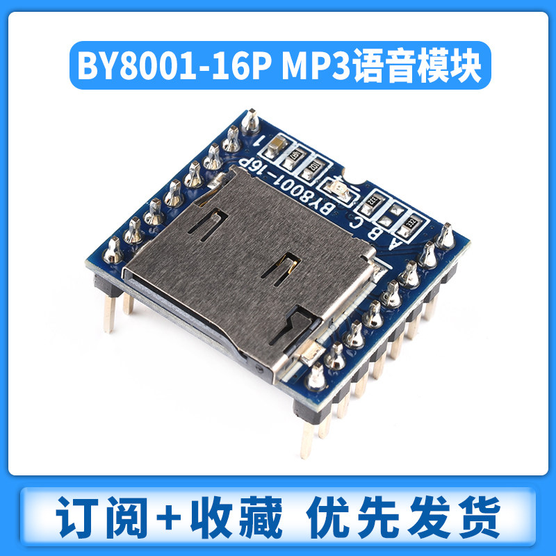 极速BY8001-16P MP3模块/串口语音模块/SD卡音乐模块/插卡声音模