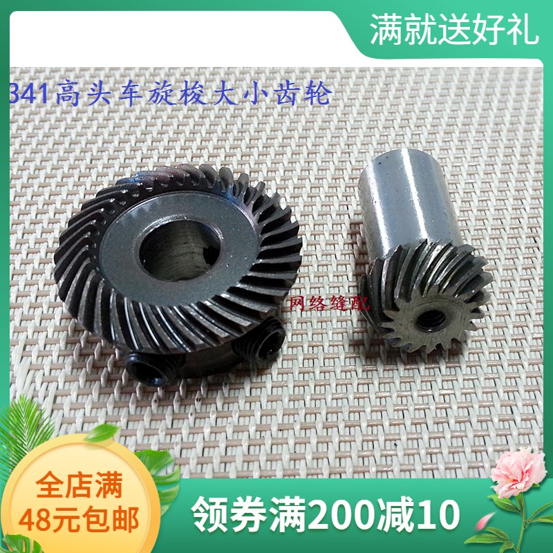工业缝纫机配件 341厚料高头车大小齿轮 梭床旋梭大小齿轮 一套