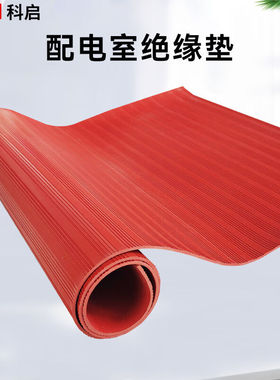 新品科启绝缘橡胶垫配m电室10kv1米*5米*5mm红色条纹防滑绝缘橡胶
