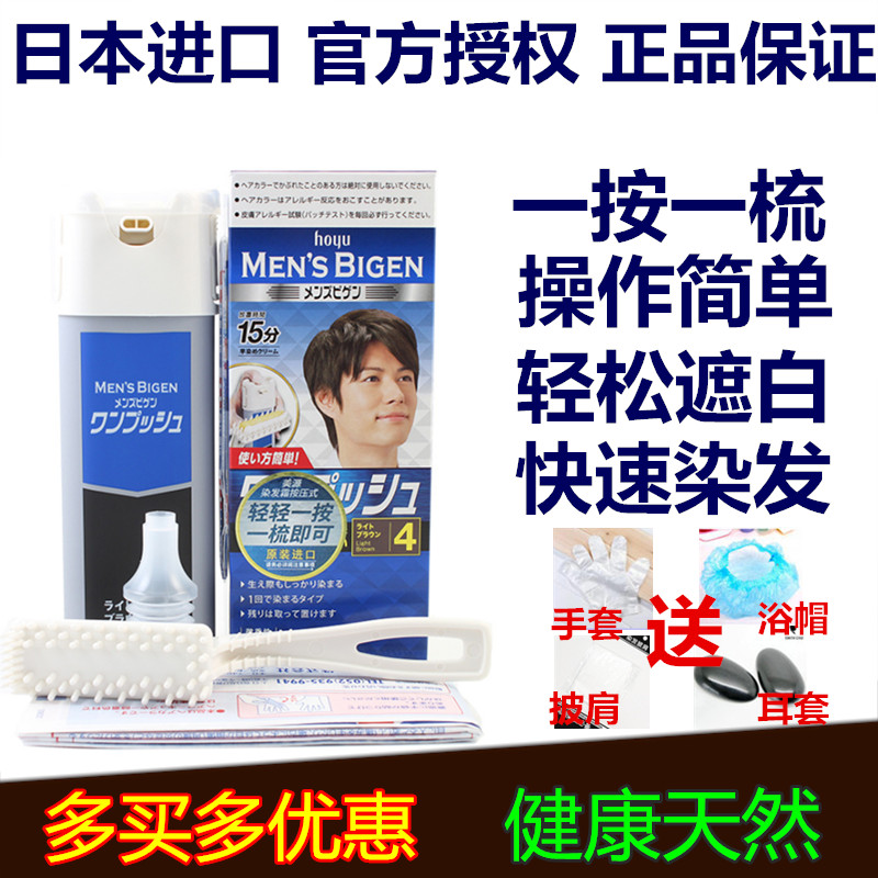 日本原装进口美源bigen男士按压一洗梳黑纯遮盖白发膏植物染发剂