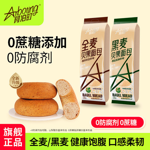 阿泊町0蔗糖全麦黑麦亚麻籽膳食纤维贝果面包代餐DIY三明治早餐