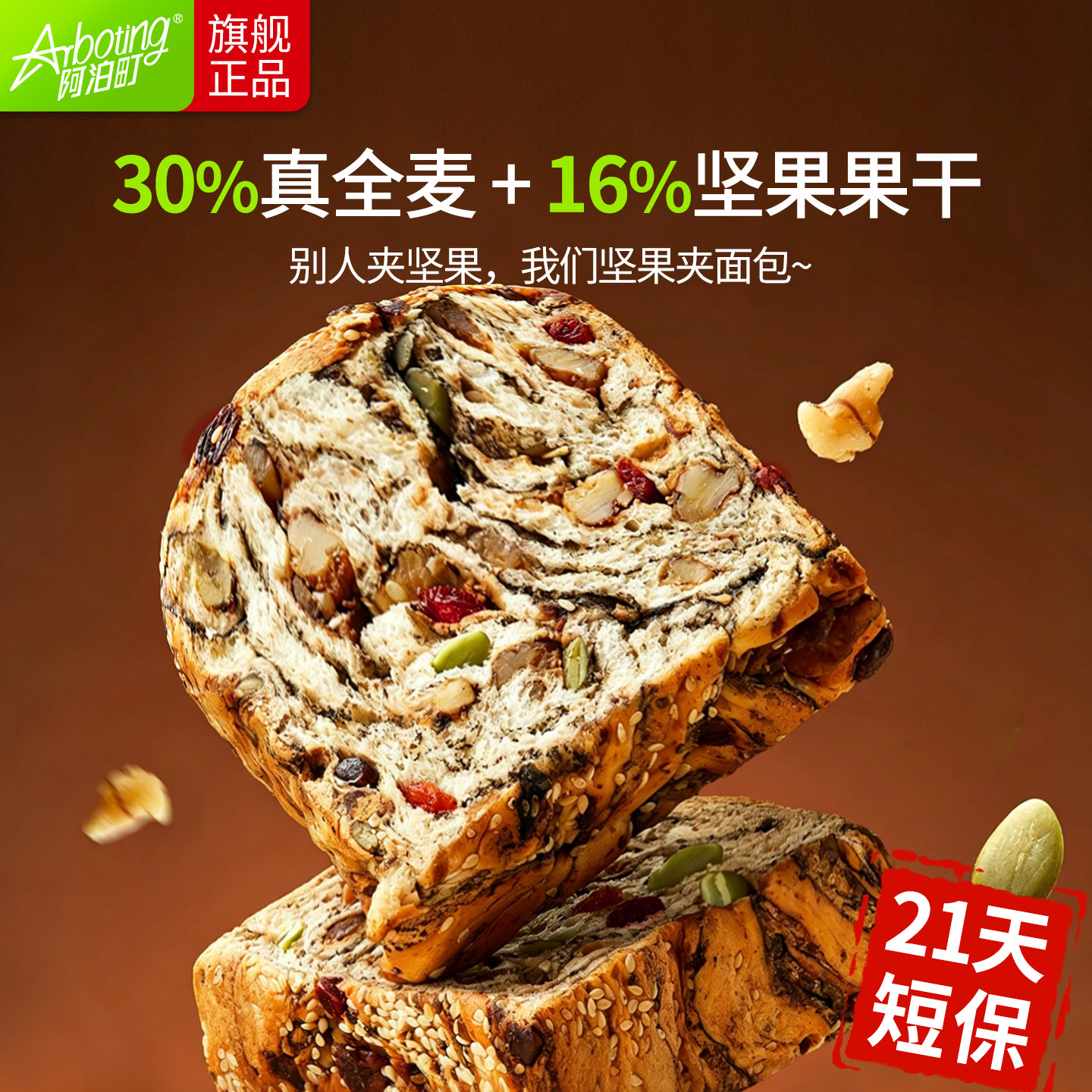 阿泊町pro全麦厚切坚果牛奶巧克力吐司面包代餐饱腹零食营养早餐