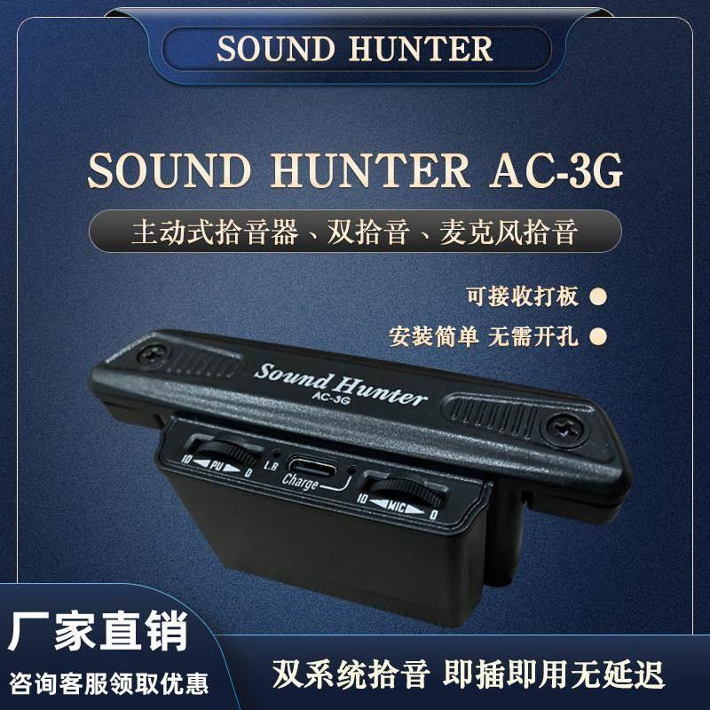 声音猎人AC-3G原声木吉他拾音器 免开孔安装内置麦克风打板拾音器