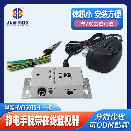 华唯HW1501S-I单工位静电测试仪静电铝壳一拖一手腕带监控报警器