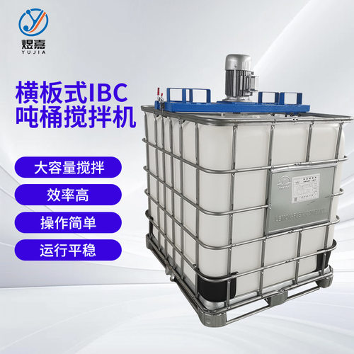横板式IBC吨桶电动搅拌机立式化工搅拌油漆涂料分散机吨桶搅拌机