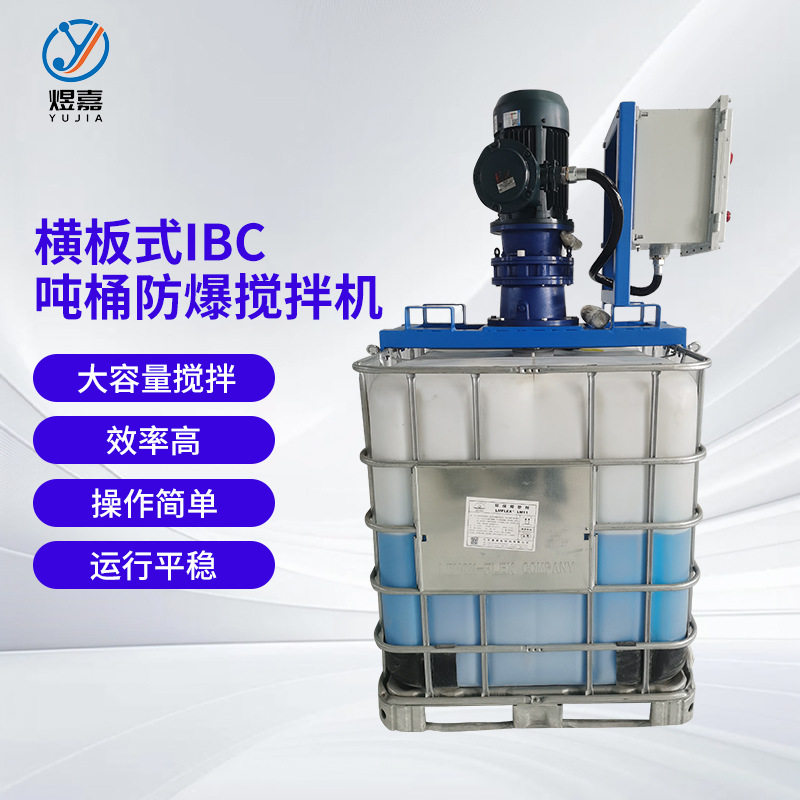 煜嘉直供胶水洗衣液电动吨桶搅拌器IBC搅拌机防爆混合分散搅拌机,清洗/食品/商业设备,乳化机,淘宝优惠券,粉丝福利购,淘宝优惠卷
