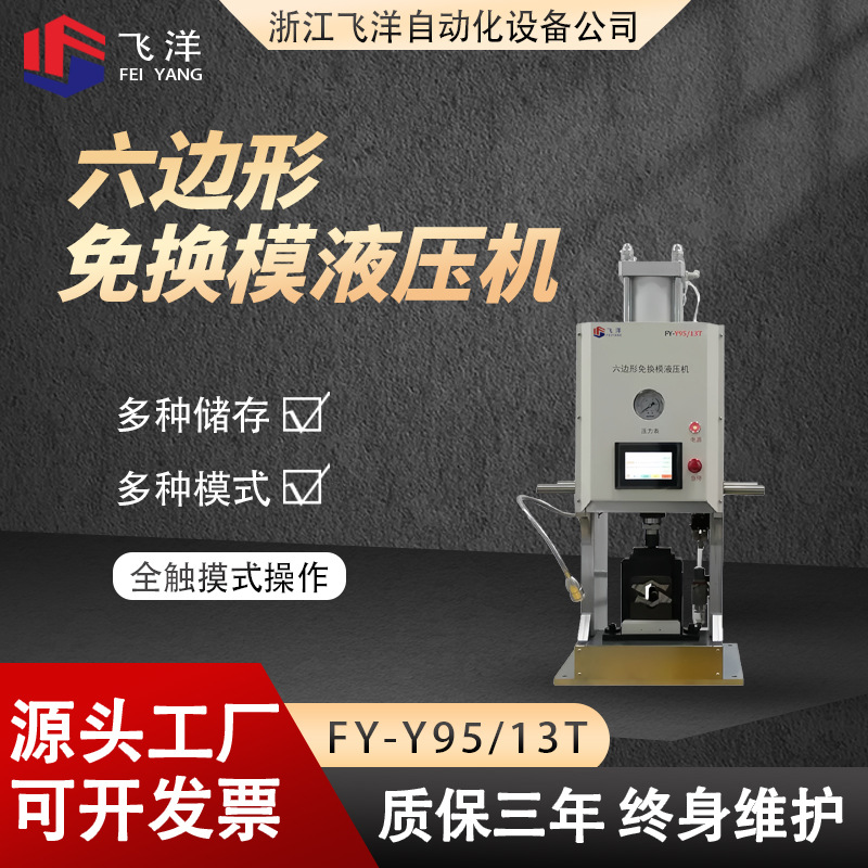 六边形免换模液压机FY-Y95(13T)端子机电源线打端机排线压线机械