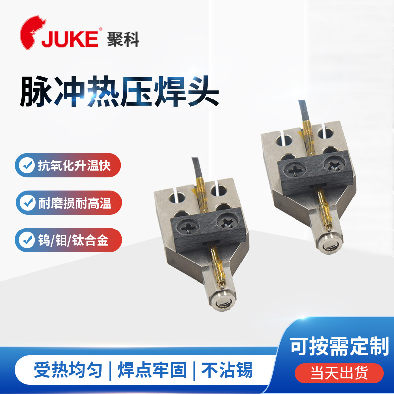 供应脉冲热压焊头 usb数据线热压焊接专用钛合金焊头支持定制