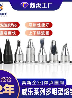 厂家直销环保耐用威乐无铅烙铁头适用多种焊接场景威乐系列烙铁头