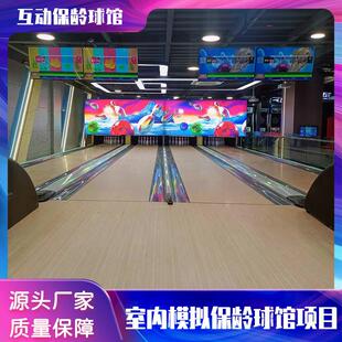 大型保龄球体验馆专业设施室内训练场虚拟数字体育运动设备定制