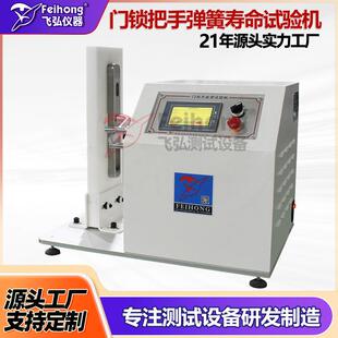 智能电子门锁门把手试验机门锁把手弹簧寿命试验机弹簧疲劳测试机